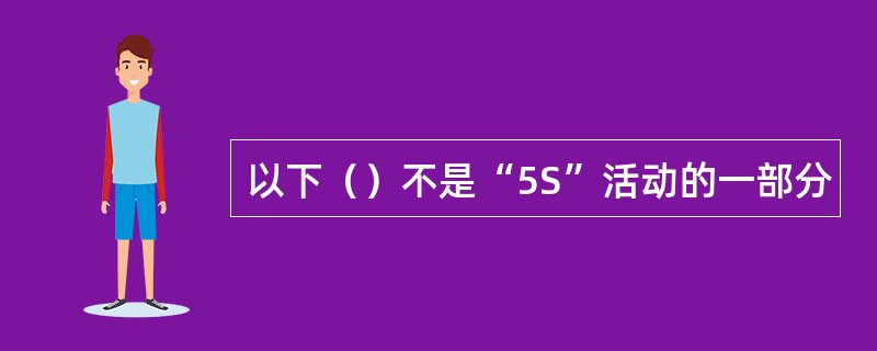 以下（）不是“5S”活动的一部分
