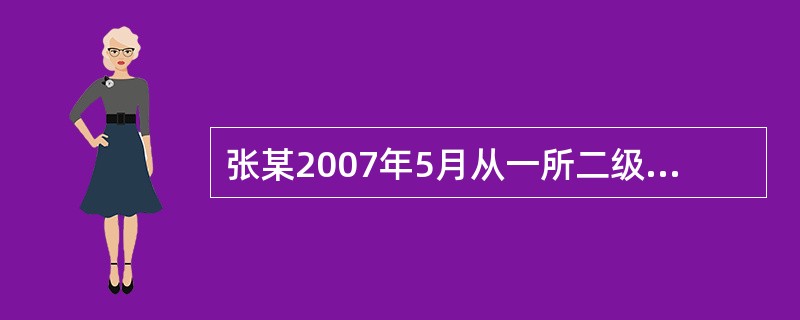 张某2007年5月从一所二级保密资格高校退休，2007年8月他把自己工作期间从事