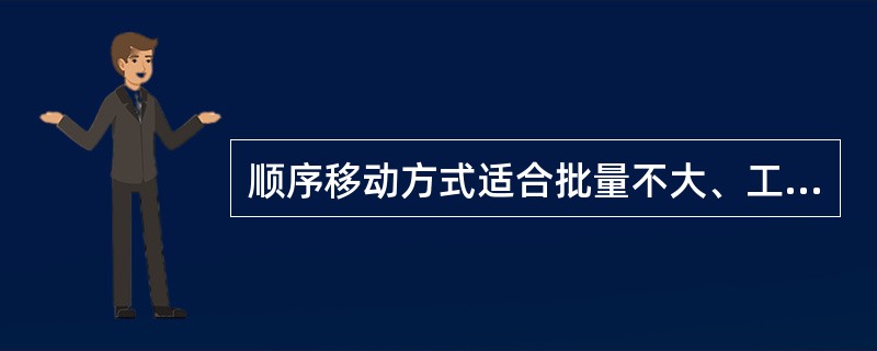 顺序移动方式适合批量不大、工序时间较短饿加工体积小的情况。（）