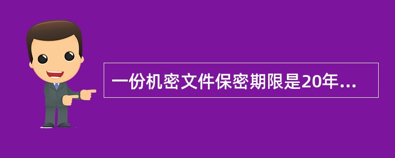 一份机密文件保密期限是20年，应当如何标注（）。