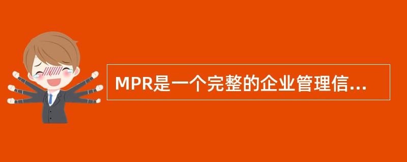 MPR是一个完整的企业管理信息系统，它整合了“产销人发财”五大管理功能。