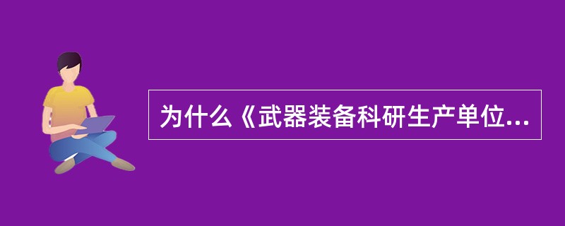 为什么《武器装备科研生产单位保密资格评分标准》要设置基本项目和重点项目？