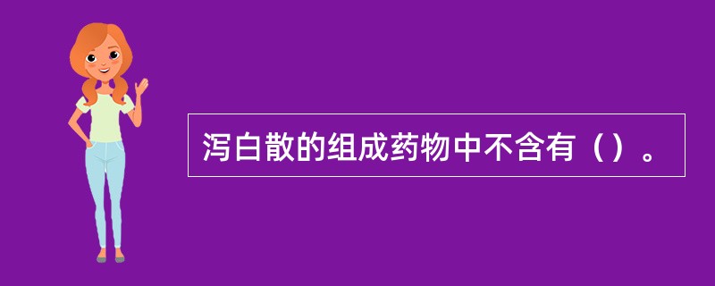 泻白散的组成药物中不含有（）。