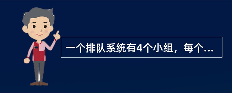 一个排队系统有4个小组，每个小组包含3个成员，服务台的数量为：（）