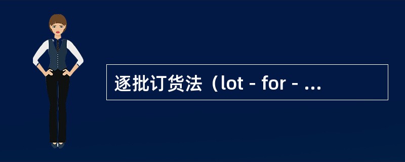 逐批订货法（lot－for－lot）比MPG法的维持库存费低。