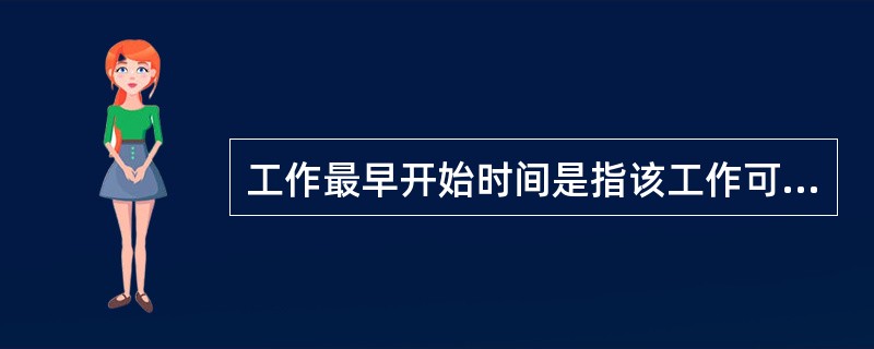 工作最早开始时间是指该工作可以开始的最早时间，在此时间前，它的所有紧后工作都必须