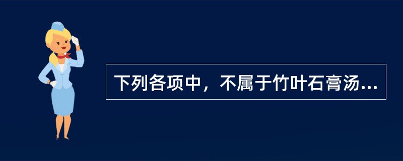 下列各项中，不属于竹叶石膏汤组成药物的是（）。