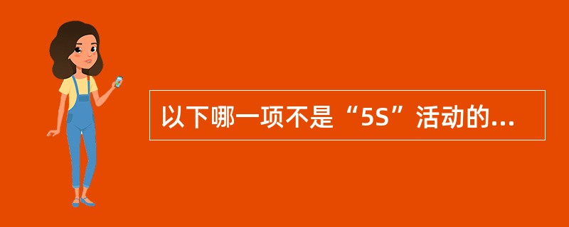 以下哪一项不是“5S”活动的一部分：（）