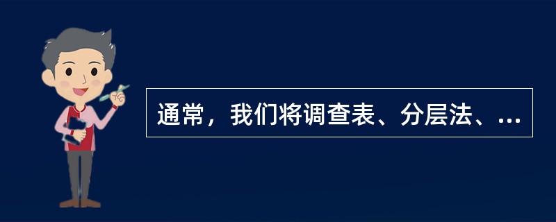 通常，我们将调查表、分层法、（）、（）、（直方图）、散布图、控制图称为“老七种工