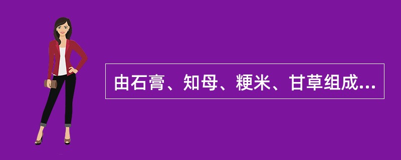 由石膏、知母、粳米、甘草组成的方剂是（）。