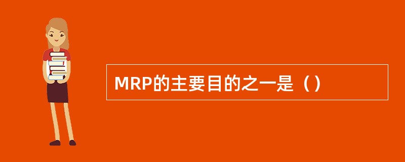 MRP的主要目的之一是（）