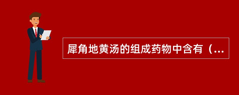 犀角地黄汤的组成药物中含有（）。