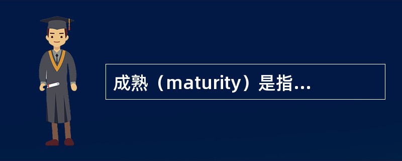 成熟（maturity）是指机体的（）。