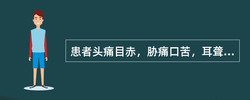 患者头痛目赤，胁痛口苦，耳聋耳肿，舌红苔黄，脉弦数有力。治疗应首选的方剂是（）