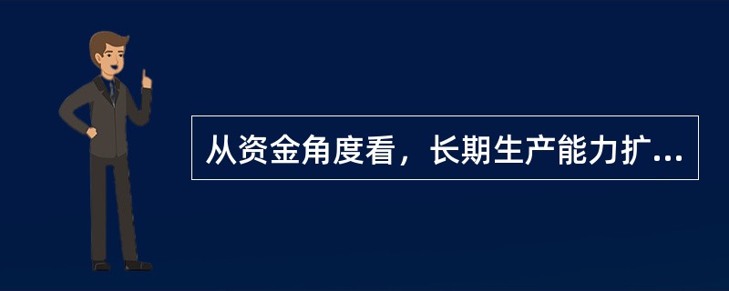 从资金角度看，长期生产能力扩张的途径分为投资、兼并、投资兼并混合，从经营角度看，