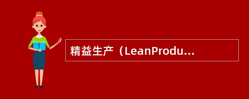 精益生产（LeanProduction，简称LP）是美国麻省理工学院数位国际汽车