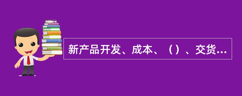 新产品开发、成本、（）、交货期是企业的四大竞争优势。