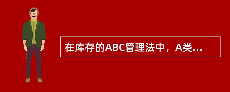 在库存的ABC管理法中，A类物料的库存管理特点是（）。