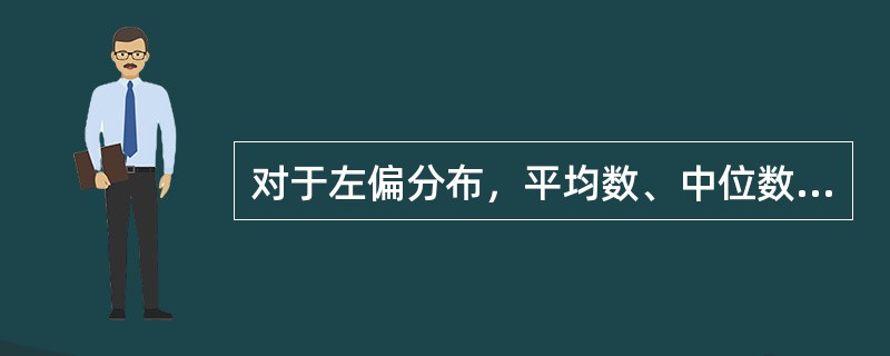 对于左偏分布，平均数、中位数和众数之间的关系是（）