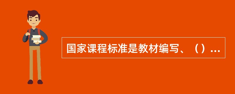 国家课程标准是教材编写、（）、（）和考试命题的依据，是国家管理和评价课程的基础。