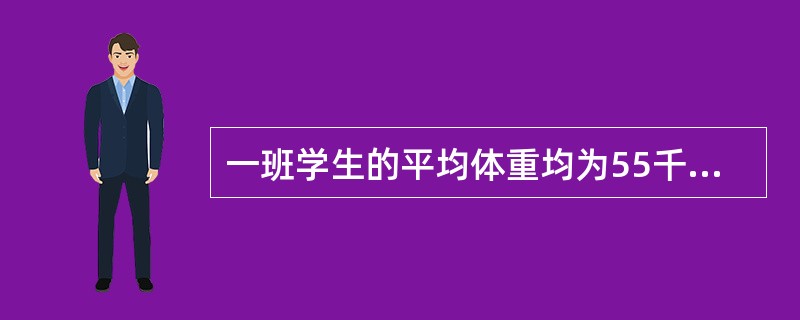 一班学生的平均体重均为55千克，二班学生的平均体重为52千克，两个班级学生体重的