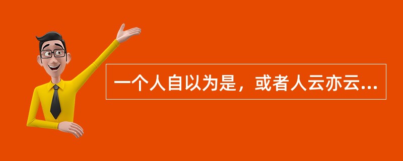 一个人自以为是，或者人云亦云，都缺乏（）。