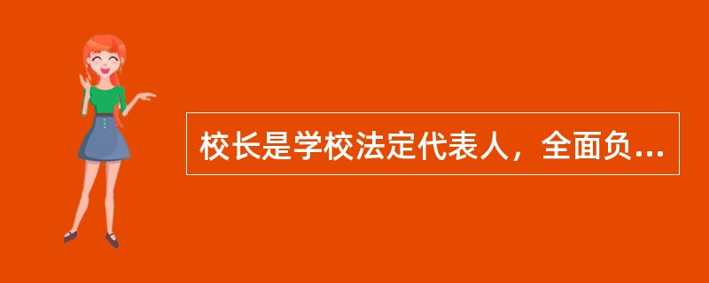 校长是学校法定代表人，全面负责学校工作，副校长协助校长做好分管工作，受校长委托负