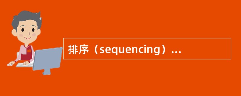 排序（sequencing）和编作业计划（scheduling）不是同义语。