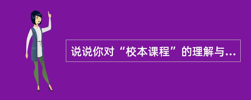 说说你对“校本课程”的理解与建议。