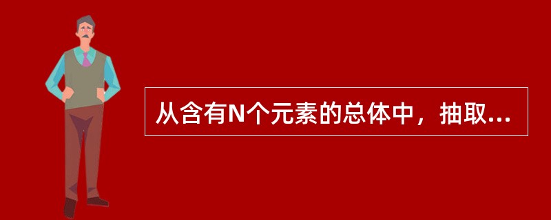 从含有N个元素的总体中，抽取n个元素作为样本，同时保证总体中每个元素都有相同的机