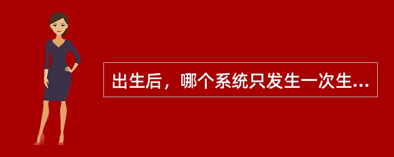 出生后，哪个系统只发生一次生长突增高峰（）。