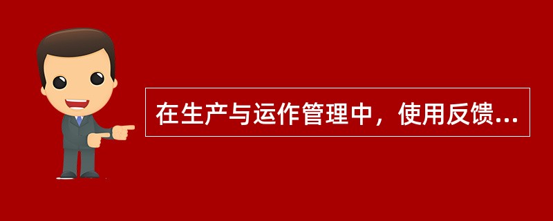 在生产与运作管理中，使用反馈控制原理的控制方式是（）