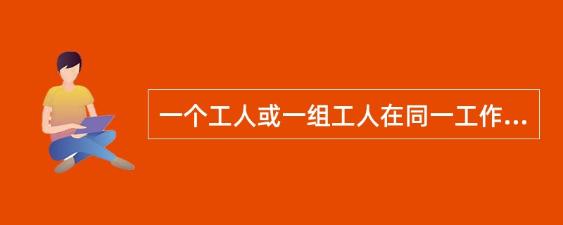 一个工人或一组工人在同一工作地上对同一劳动对象进行加工的生产环节，称为（）