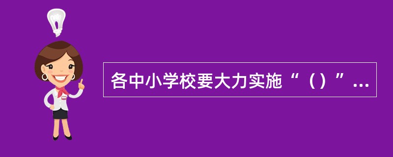 各中小学校要大力实施“（）”，确保学生每天集体体育锻炼不少于1小时。