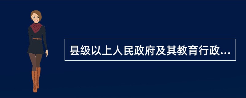 县级以上人民政府及其教育行政部门不得以任何名义公办学校的性质。（）