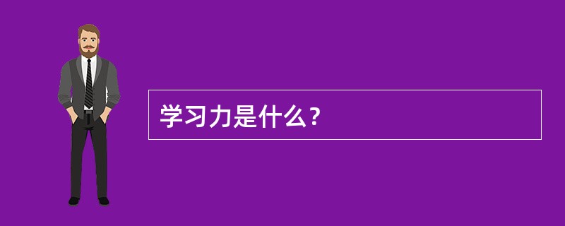 学习力是什么？