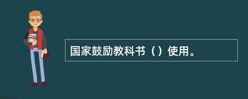 国家鼓励教科书（）使用。