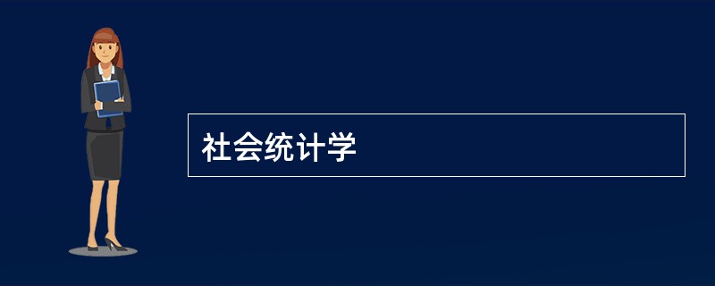 社会统计学