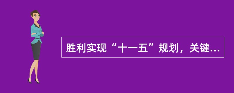 胜利实现“十一五”规划，关键在党的领导。