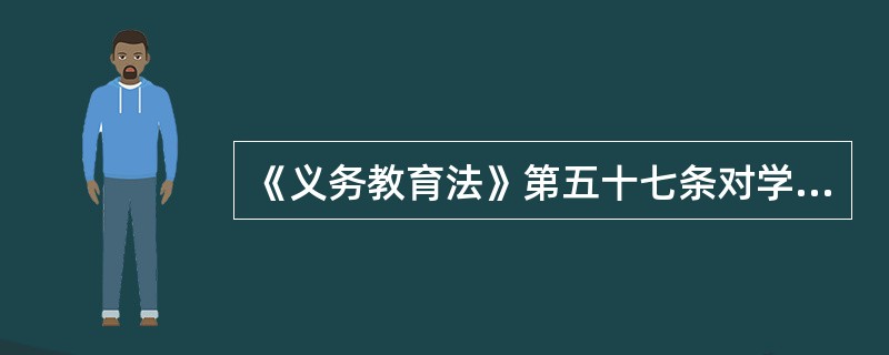《义务教育法》第五十七条对学校四种违法行为的规定？