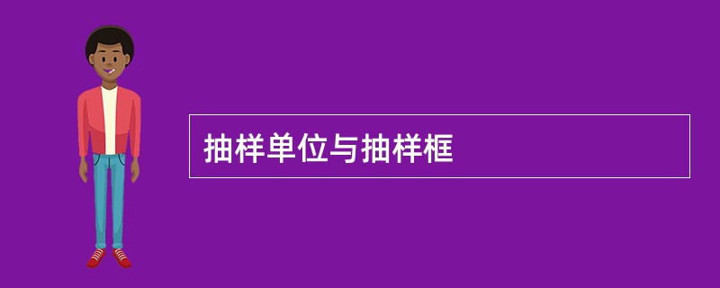 抽样单位与抽样框