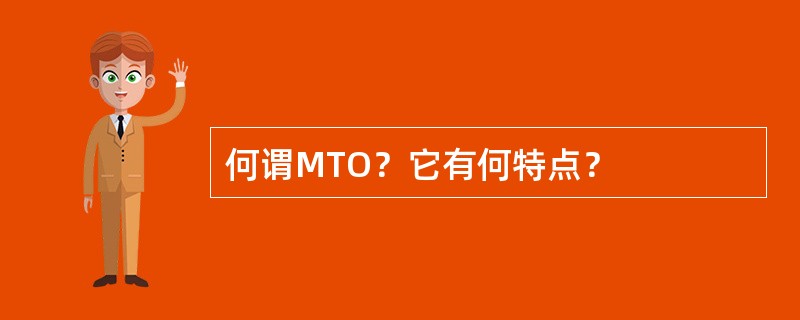 何谓MTO？它有何特点？