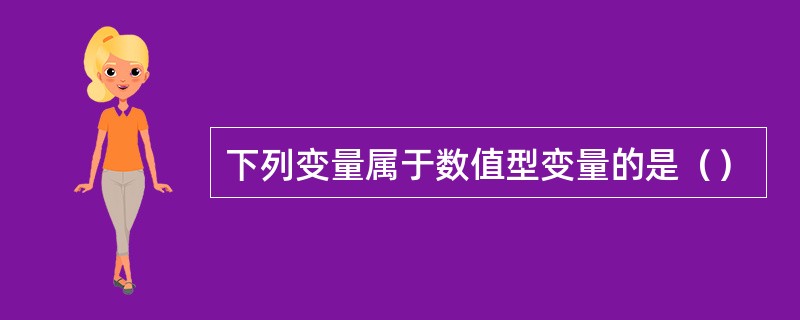 下列变量属于数值型变量的是（）