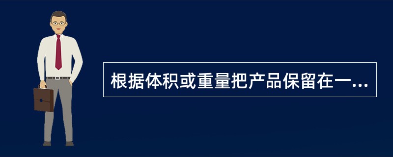 根据体积或重量把产品保留在一个位置上，而人员、设施、工具向其移动的设施布置方式属