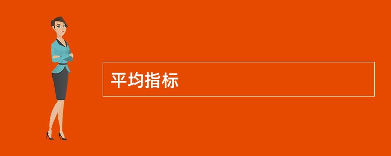 平均指标
