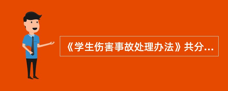 《学生伤害事故处理办法》共分为：总则、事故与（）、事故处理程序、事故损害的（）、