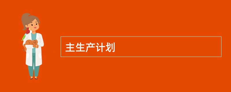主生产计划