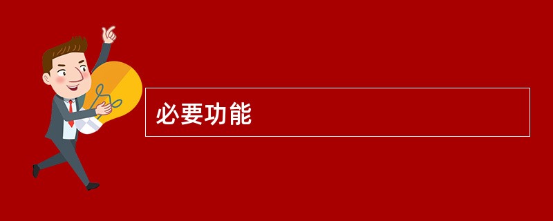 必要功能
