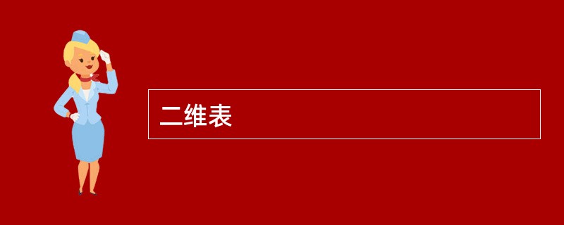 二维表