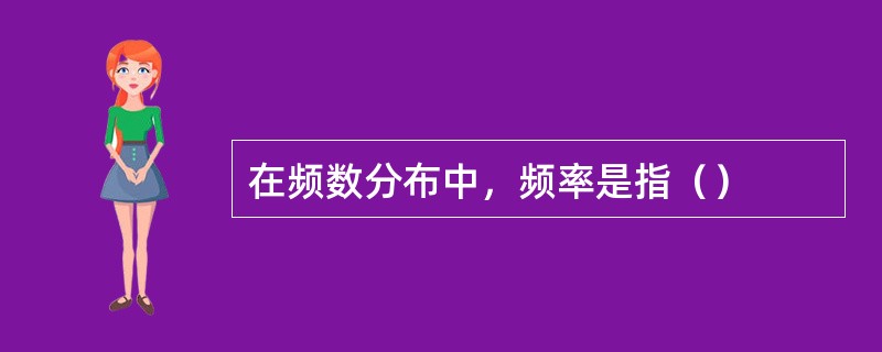 在频数分布中，频率是指（）